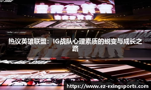 热议英雄联盟：IG战队心理素质的蜕变与成长之路