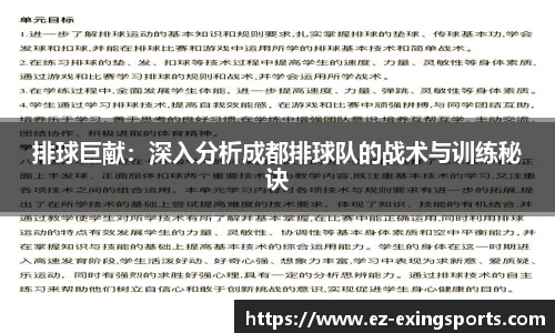 排球巨献：深入分析成都排球队的战术与训练秘诀