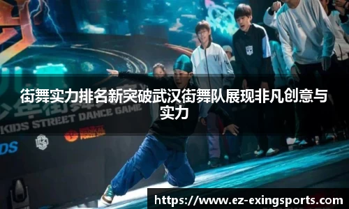 街舞实力排名新突破武汉街舞队展现非凡创意与实力