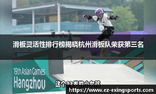 滑板灵活性排行榜揭晓杭州滑板队荣获第三名