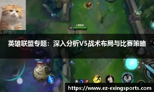 英雄联盟专题：深入分析V5战术布局与比赛策略