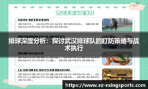 排球深度分析：探讨武汉排球队的盯防策略与战术执行