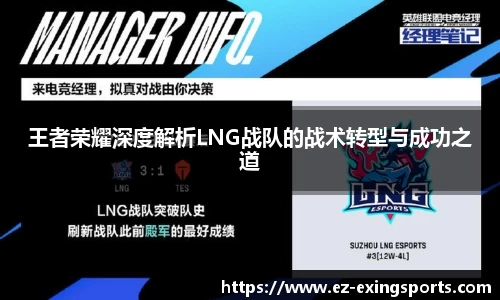 王者荣耀深度解析LNG战队的战术转型与成功之道
