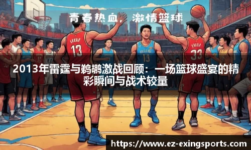 2013年雷霆与鹈鹕激战回顾：一场篮球盛宴的精彩瞬间与战术较量