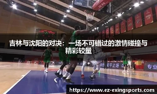 吉林与沈阳的对决：一场不可错过的激情碰撞与精彩较量