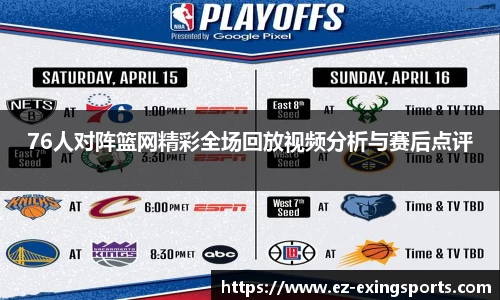 76人对阵篮网精彩全场回放视频分析与赛后点评