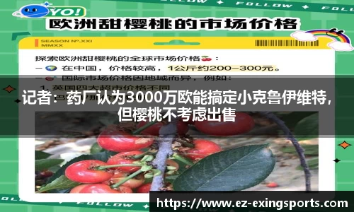 记者：药厂认为3000万欧能搞定小克鲁伊维特，但樱桃不考虑出售